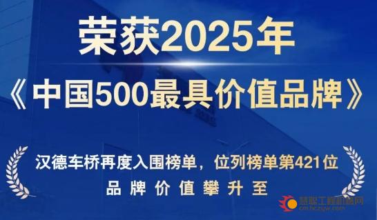 【汉德播报】178.37亿元！汉德车桥品牌再攀高峰