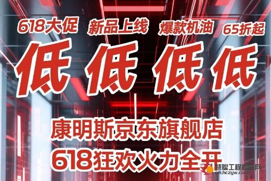 爆款机油65折！618来康明斯囤好货