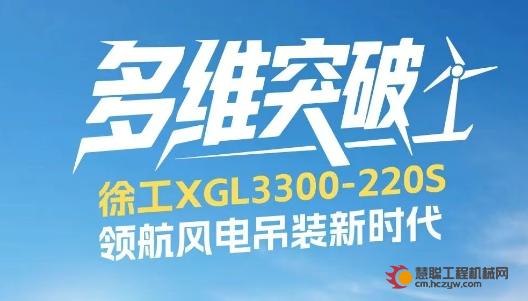 220米220吨！徐工全球最大最高风电动臂塔机震撼问世