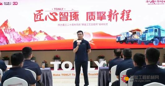 匠心智琢，质擎新程 | 同力重工二十周年庆质量工艺主题月系列活动启动