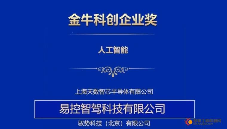 易控智驾荣获中国证券报2025年度“金牛科创企业奖”