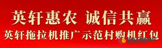 惠农支持补贴助力：英轩拖拉机推广示范村宁夏行