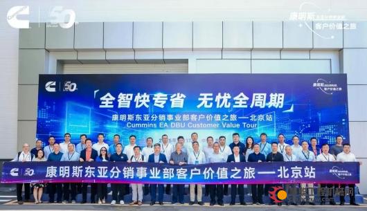 50周年之际，康明斯分销服务价值之旅再启新程