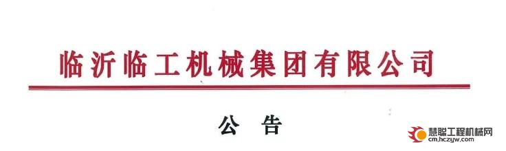 山东临工：公告！