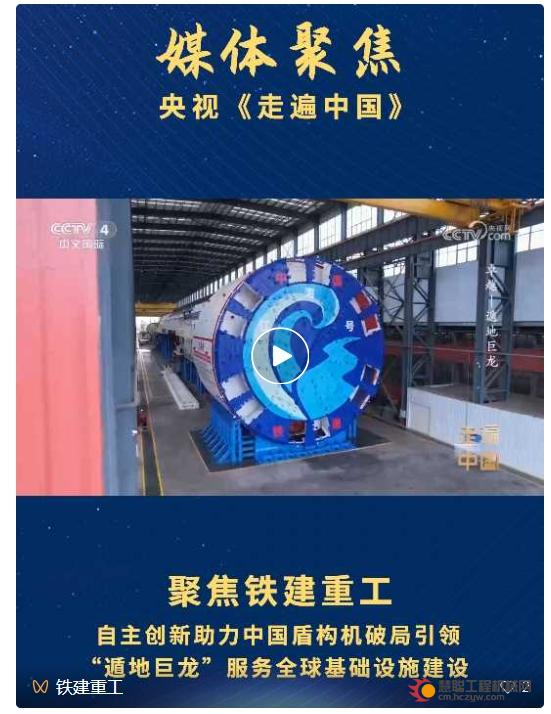 总台《走遍中国》聚焦铁建重工：自主创新助力中国盾构机破局引领，“遁地巨龙”服务全球基础设施建设