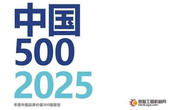 行业首位！三一上榜2025中国品牌价值500强