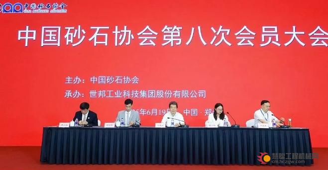 世邦集团当选中国砂石协会第八届理事会会长单位