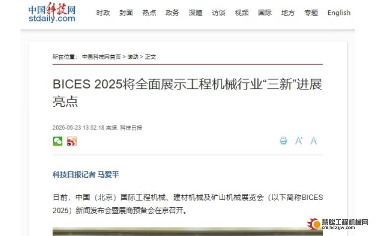 科技日报：《BICES 2025将全面展示工程机械行业“三新”进展亮点》