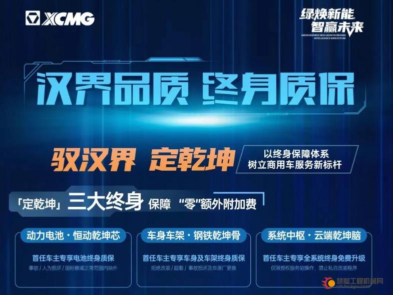 徐工汽车：汉界品质 终身质保