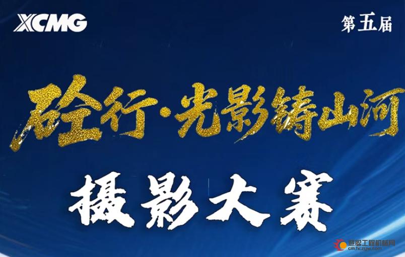砼行·光影铸山河！徐工混凝土机械全球第五届摄影开赛