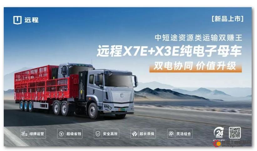 远程X7E+X3E纯电子母车新品上市，吨公里能耗费用低至3分钱！